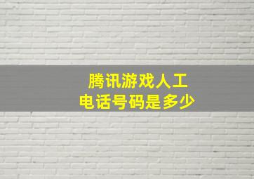 腾讯游戏人工电话号码是多少