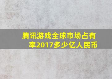 腾讯游戏全球市场占有率2017多少亿人民币