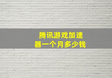 腾讯游戏加速器一个月多少钱