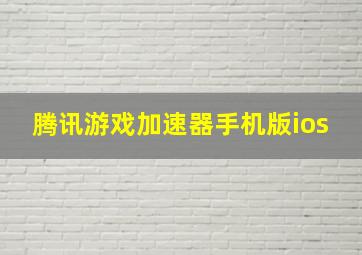 腾讯游戏加速器手机版ios