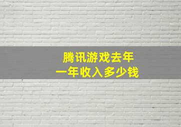 腾讯游戏去年一年收入多少钱