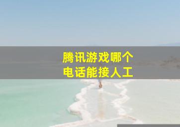 腾讯游戏哪个电话能接人工