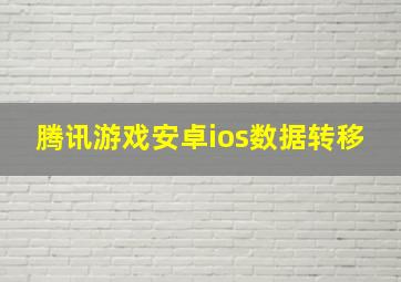 腾讯游戏安卓ios数据转移