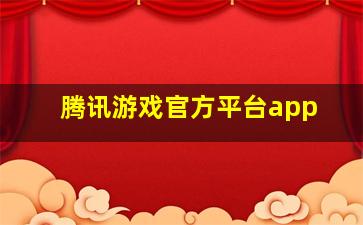 腾讯游戏官方平台app