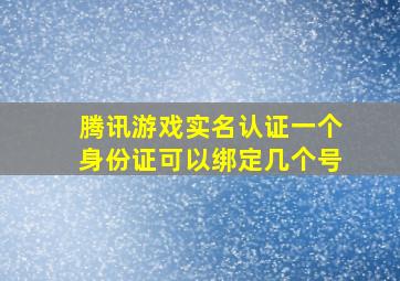 腾讯游戏实名认证一个身份证可以绑定几个号