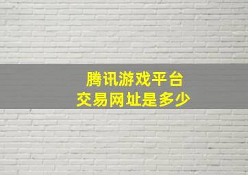 腾讯游戏平台交易网址是多少