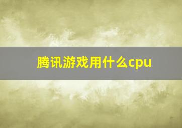 腾讯游戏用什么cpu