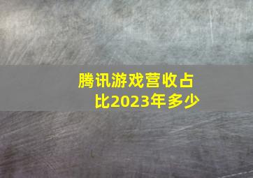 腾讯游戏营收占比2023年多少