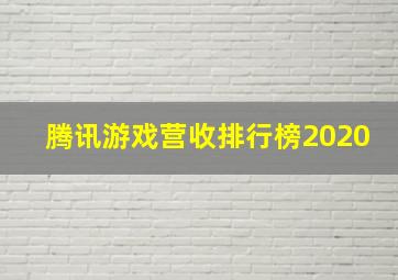 腾讯游戏营收排行榜2020