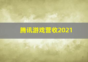 腾讯游戏营收2021