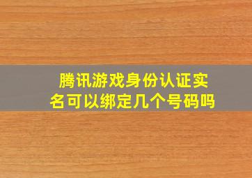 腾讯游戏身份认证实名可以绑定几个号码吗