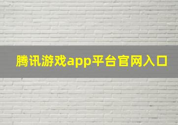 腾讯游戏app平台官网入口