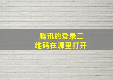 腾讯的登录二维码在哪里打开