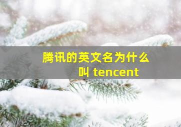 腾讯的英文名为什么叫 tencent