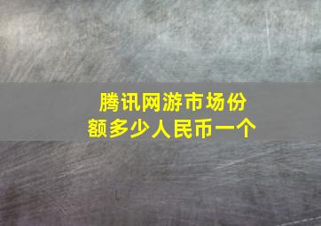 腾讯网游市场份额多少人民币一个