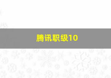 腾讯职级10