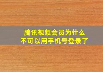 腾讯视频会员为什么不可以用手机号登录了