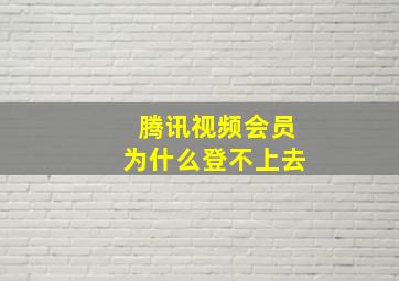 腾讯视频会员为什么登不上去