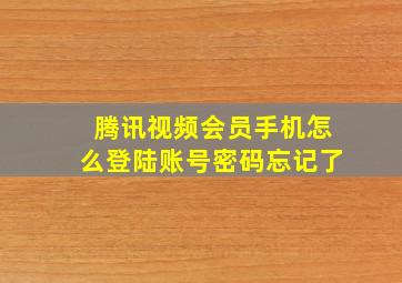 腾讯视频会员手机怎么登陆账号密码忘记了