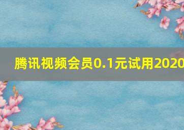 腾讯视频会员0.1元试用2020