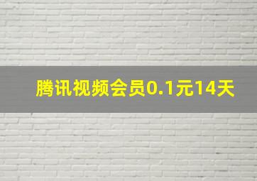 腾讯视频会员0.1元14天