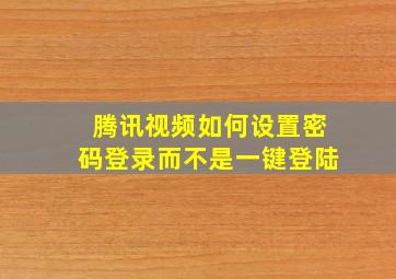 腾讯视频如何设置密码登录而不是一键登陆