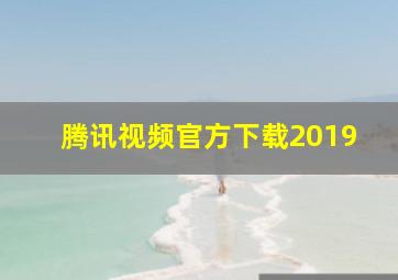 腾讯视频官方下载2019