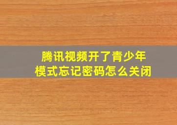 腾讯视频开了青少年模式忘记密码怎么关闭