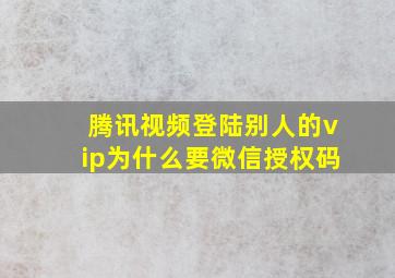 腾讯视频登陆别人的vip为什么要微信授权码