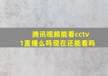 腾讯视频能看cctv1直播么吗现在还能看吗