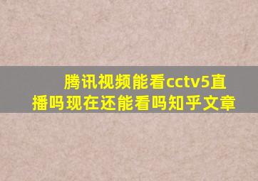 腾讯视频能看cctv5直播吗现在还能看吗知乎文章