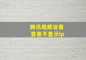 腾讯视频设备登录不显示ip