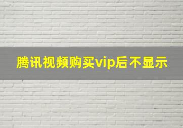 腾讯视频购买vip后不显示