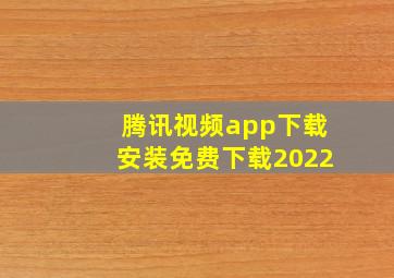 腾讯视频app下载安装免费下载2022