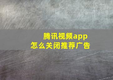 腾讯视频app怎么关闭推荐广告