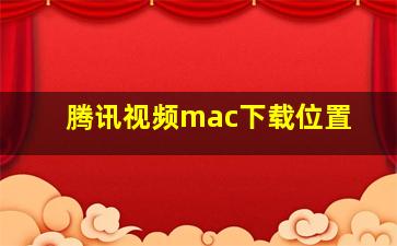 腾讯视频mac下载位置