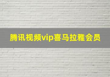 腾讯视频vip喜马拉雅会员