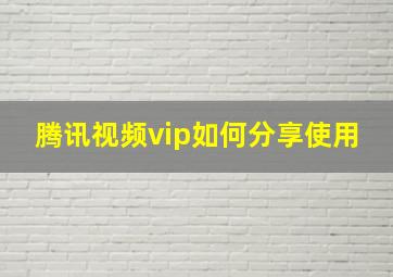 腾讯视频vip如何分享使用