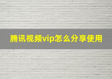 腾讯视频vip怎么分享使用