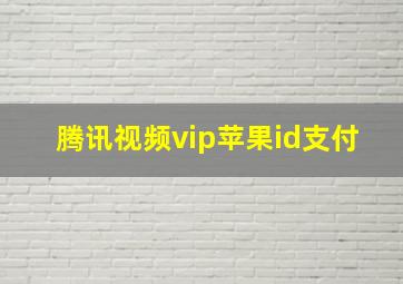 腾讯视频vip苹果id支付