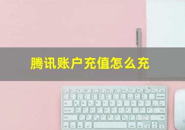 腾讯账户充值怎么充