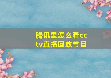 腾讯里怎么看cctv直播回放节目