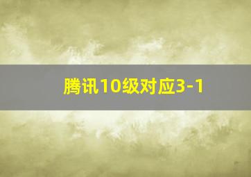 腾讯10级对应3-1