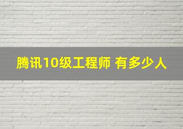 腾讯10级工程师 有多少人