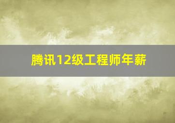 腾讯12级工程师年薪