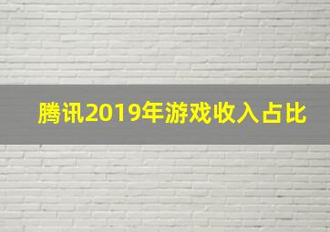 腾讯2019年游戏收入占比