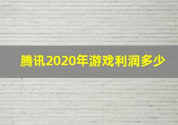 腾讯2020年游戏利润多少