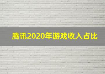 腾讯2020年游戏收入占比