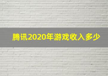 腾讯2020年游戏收入多少