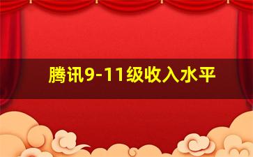 腾讯9-11级收入水平